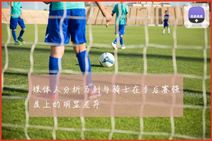 媒体人分析马刺与骑士在季后赛强度上的明显差异