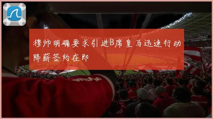 穆帅明确要求引进B席皇马迅速行动降薪签约在即