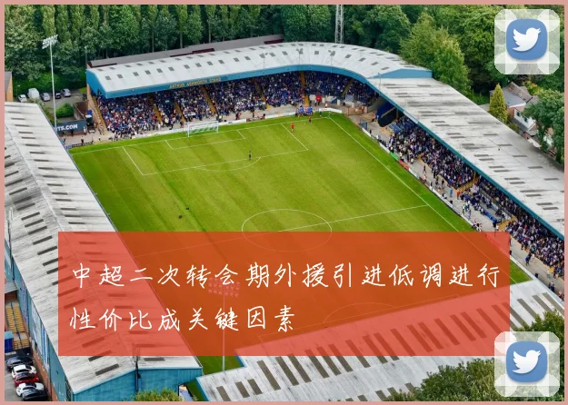中超二次转会期外援引进低调进行性价比成关键因素