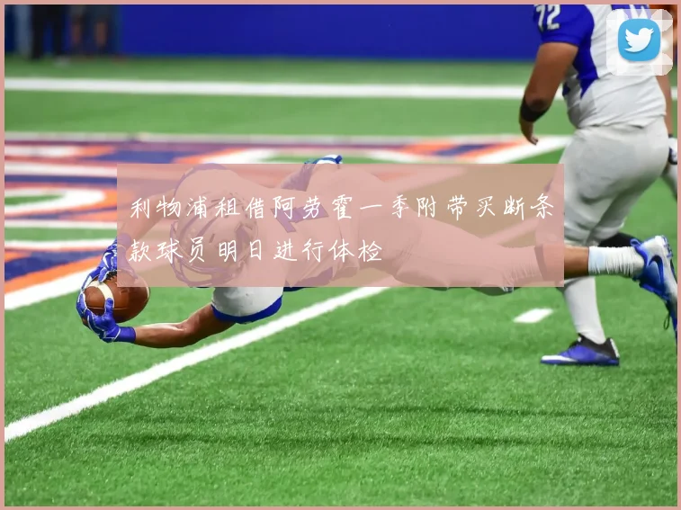 利物浦租借阿劳霍一季附带买断条款球员明日进行体检