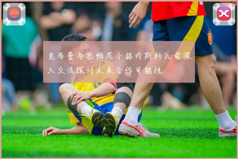 克洛普与孔帕尼小赫内斯科瓦奇深入交流探讨未来合作可能性